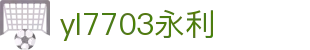 yl7703永利(集团)有限公司官网